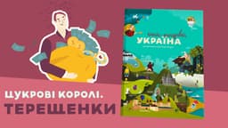 Цукрові королі: Терещенки