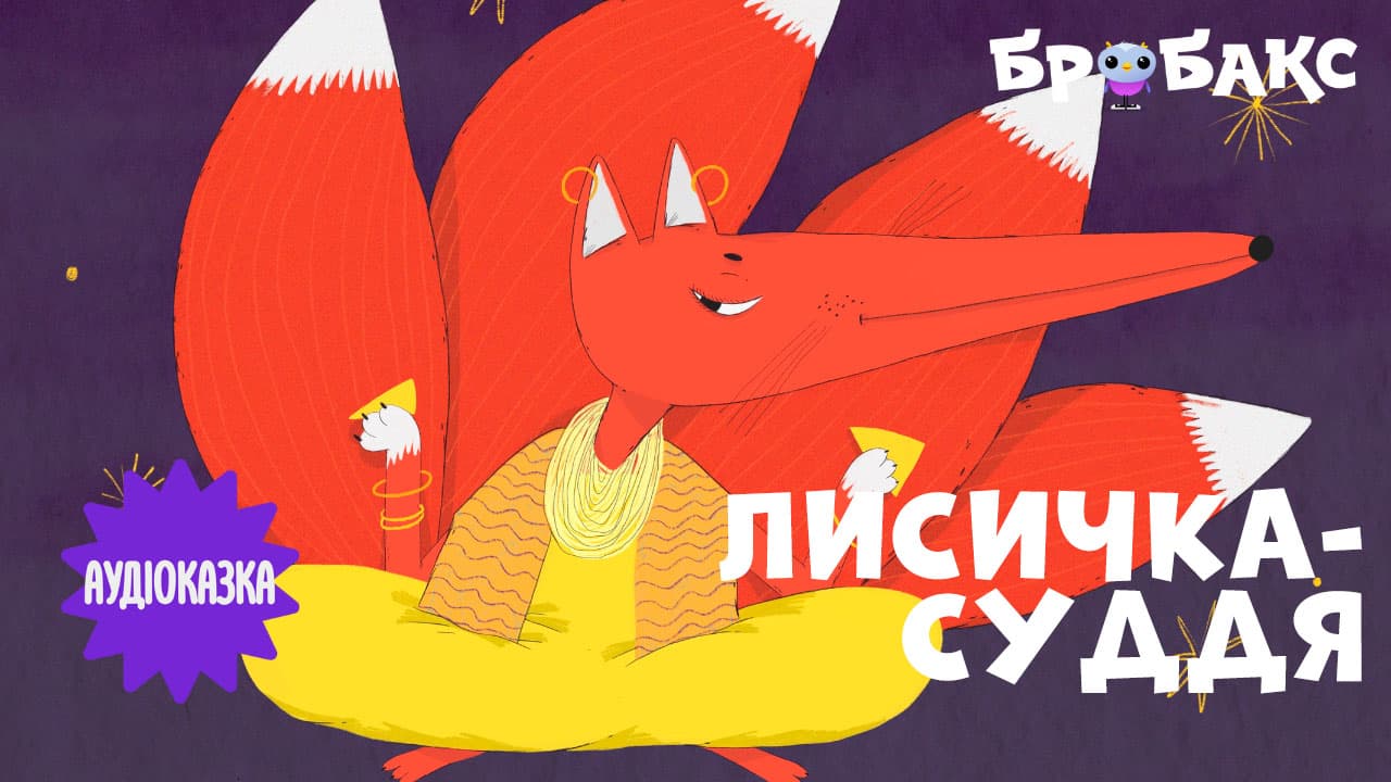 Лисичка-суддя