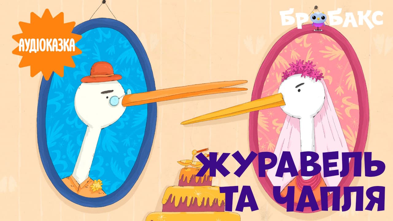Журавель та чапля