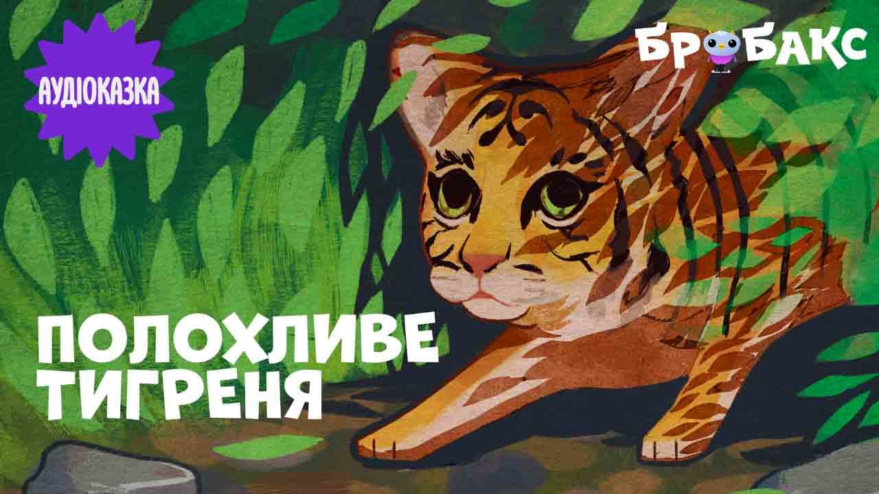 Полохливе тигреня. Читає Катерина Калитко 