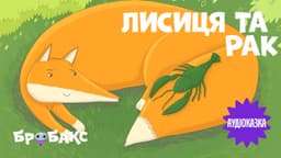 Лисиця та рак