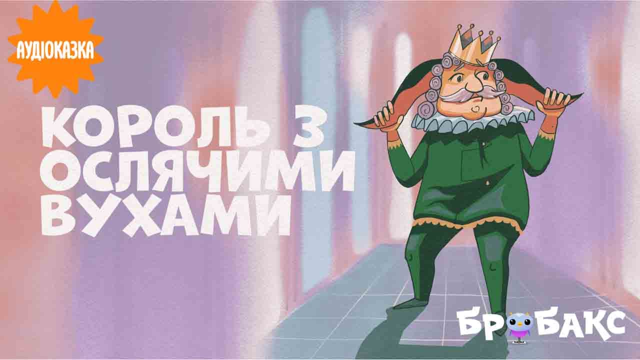 Король з ослячими вухами. Читає Андрій Соколов 