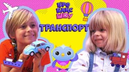 Транспорт