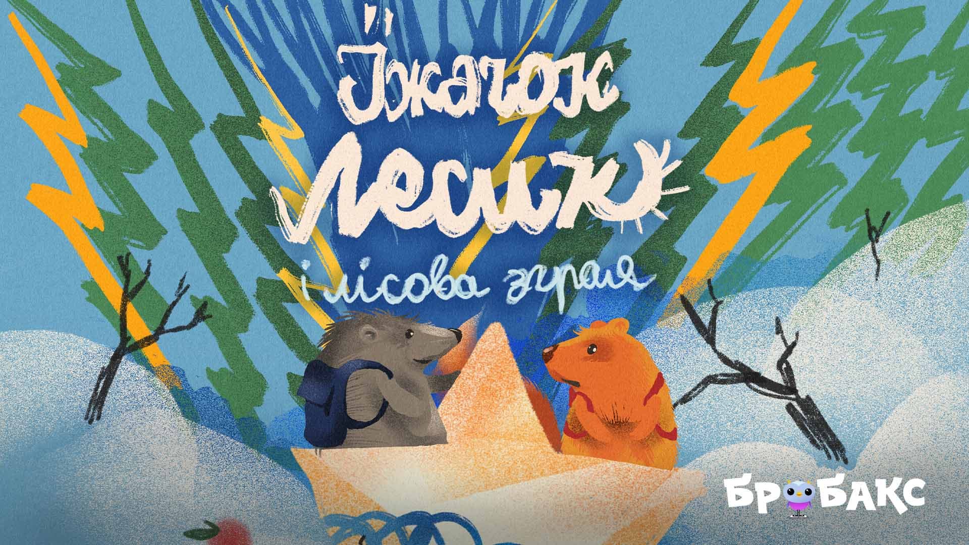 Їжачок Лесик і лісова зграя. Читає Ірма Вітовська