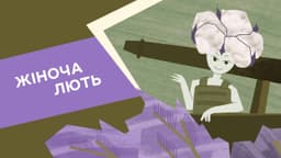 Жіноча лють