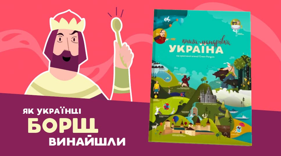 Як українці борщ винайшли
