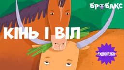 Кінь і Віл. Читає Оля Шурова