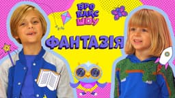 Фантазія