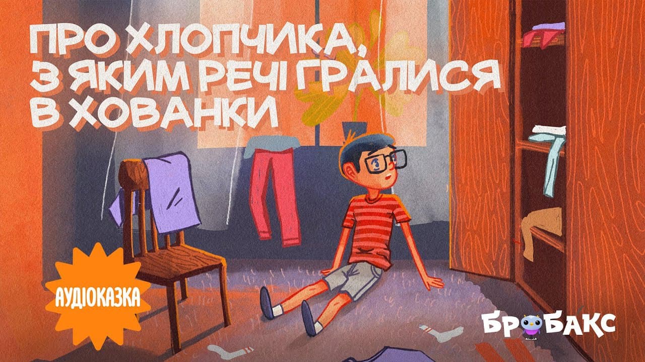 Про хлопчика, з яким речі гралися в хованки. Читає Ірина Цілик