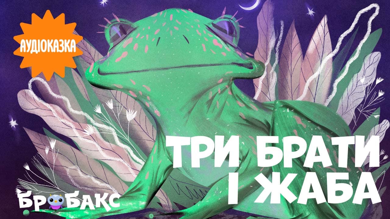 Три брати і жаба. Читає Ната Сміріна