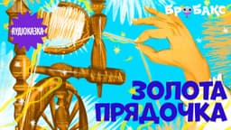 Золота прядочка. Читає Сергій Танчинець
