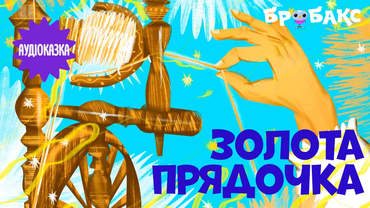 Золота прядочка. Читає Сергій Танчинець