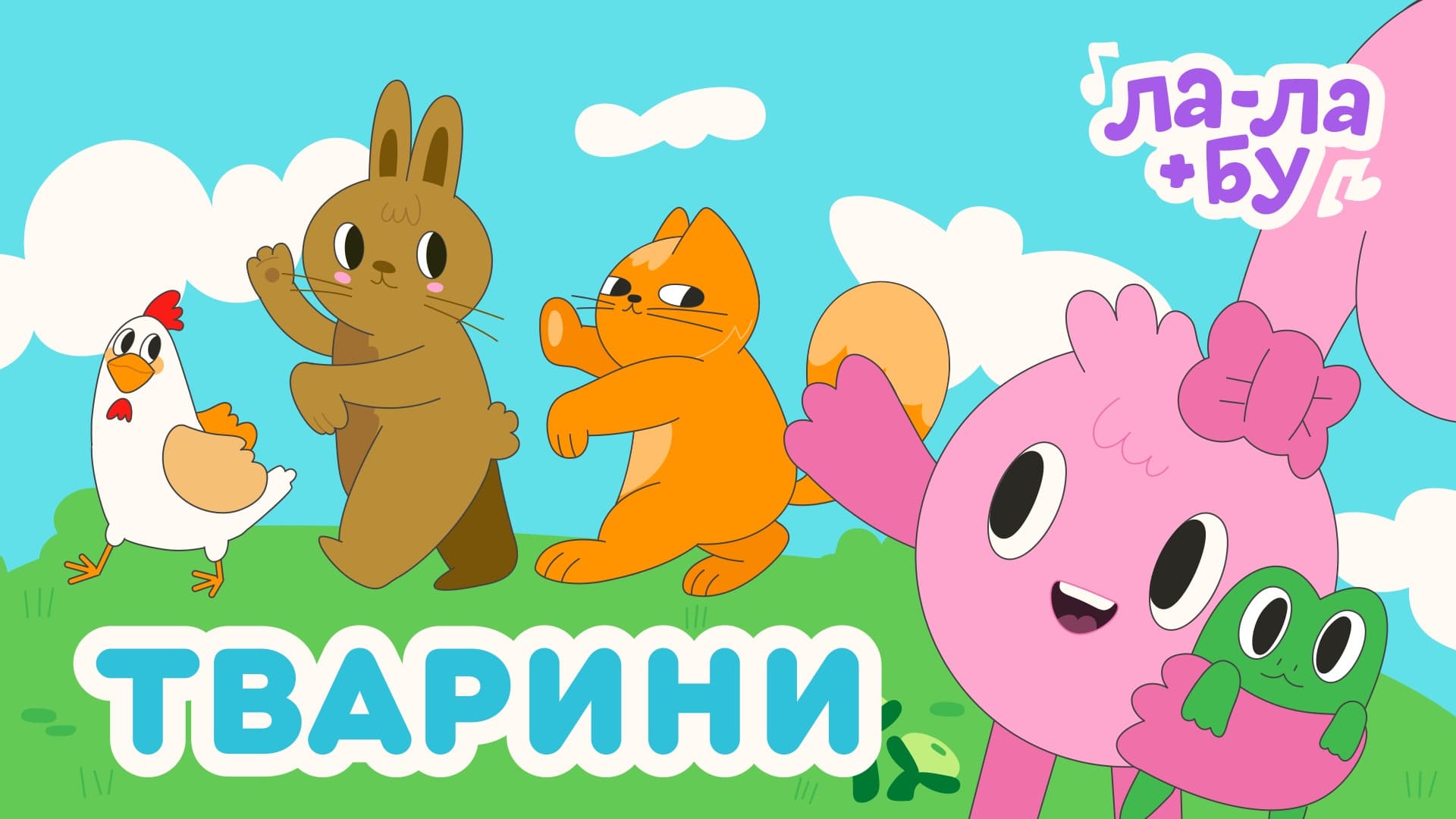Тварини